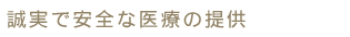 誠実で安全な医療の提供